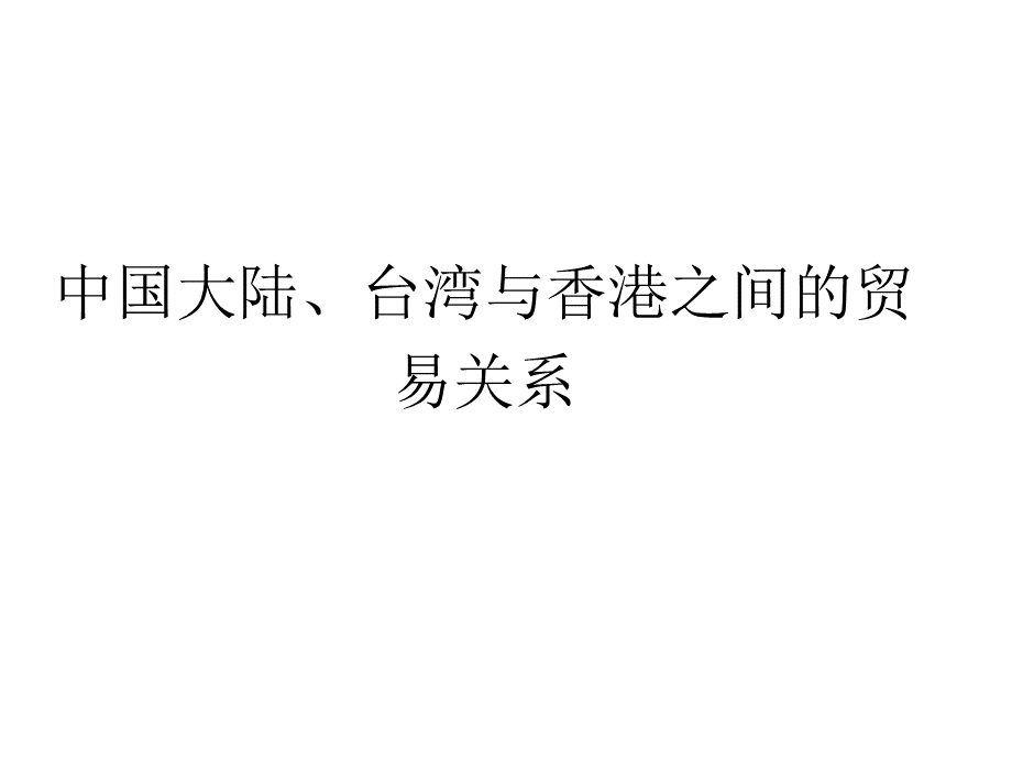 中国大陆、台湾与香港之间的贸易关系研究.ppt_第1页