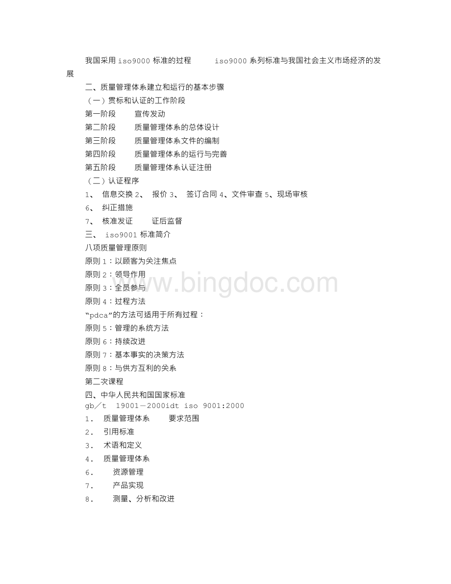 质量体系培训计划Word文件下载.doc_第2页