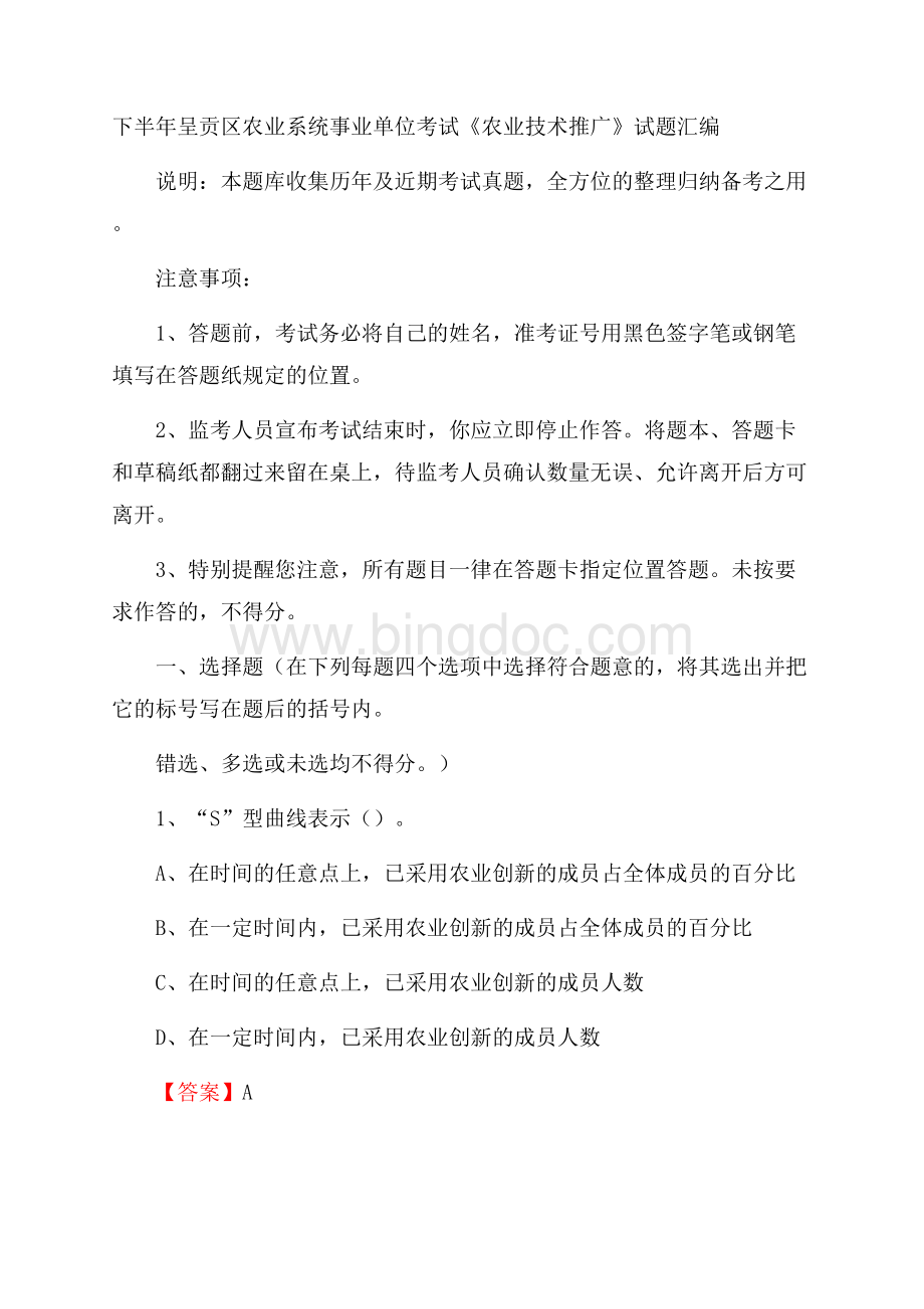 下半年呈贡区农业系统事业单位考试《农业技术推广》试题汇编.docx_第1页