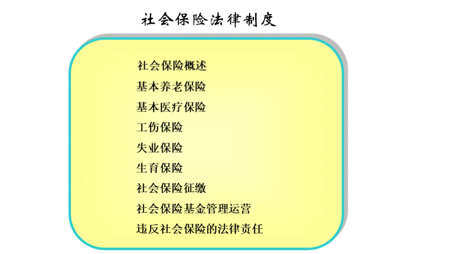 第二章社会保险法律制度.ppt