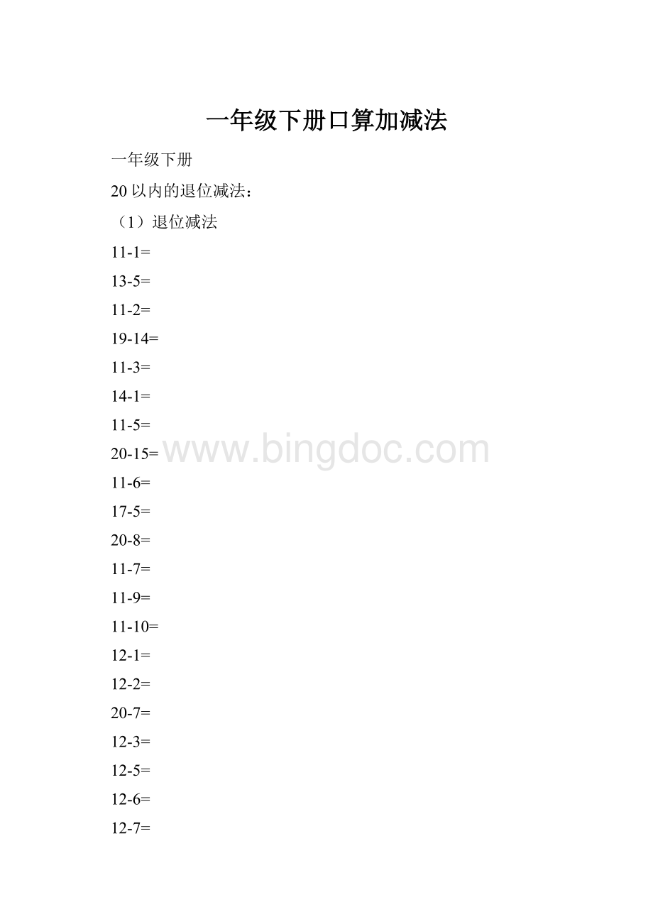 一年级下册口算加减法文档格式.docx