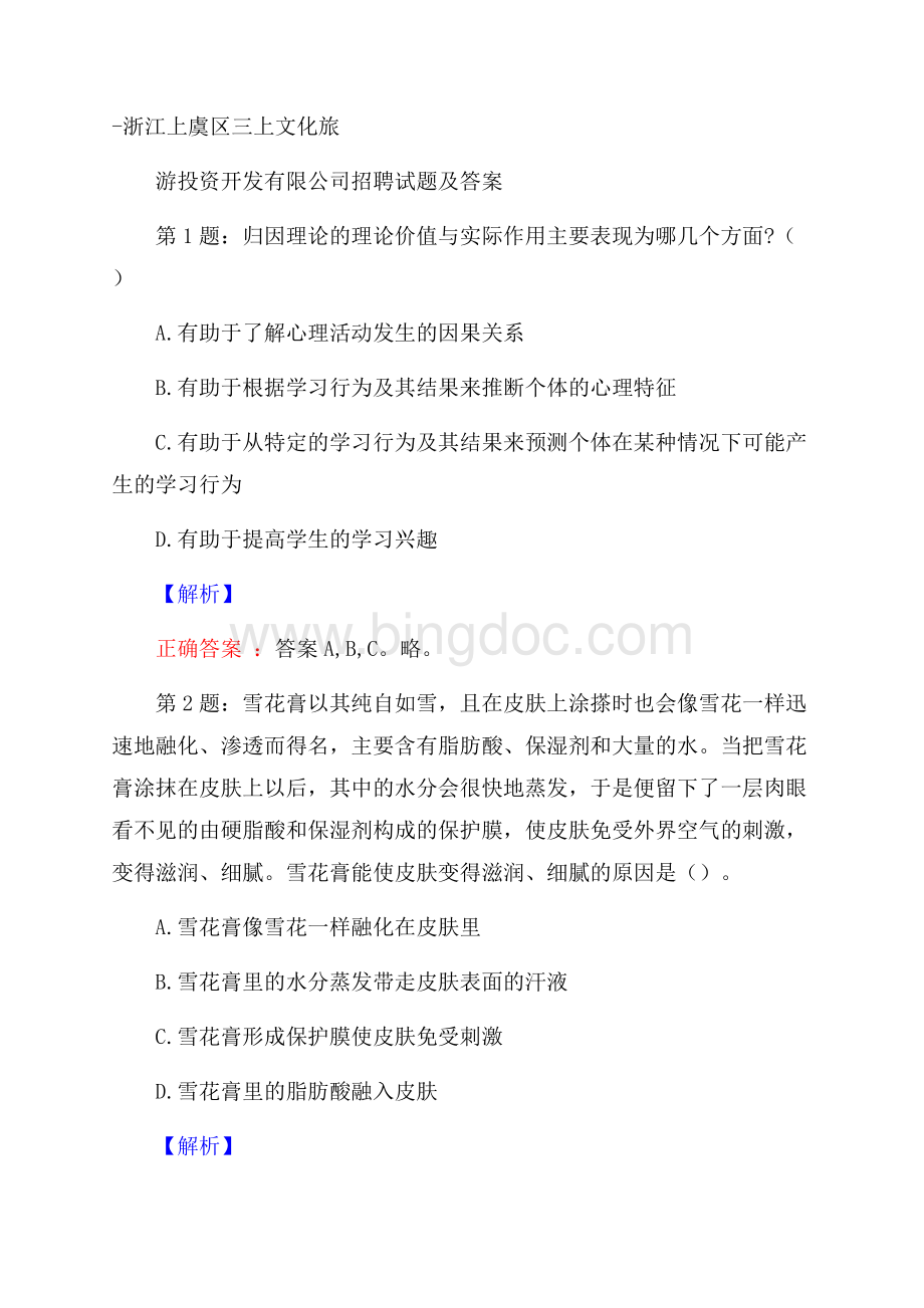 浙江上虞区三上文化旅游投资开发有限公司招聘试题及答案.docx_第1页