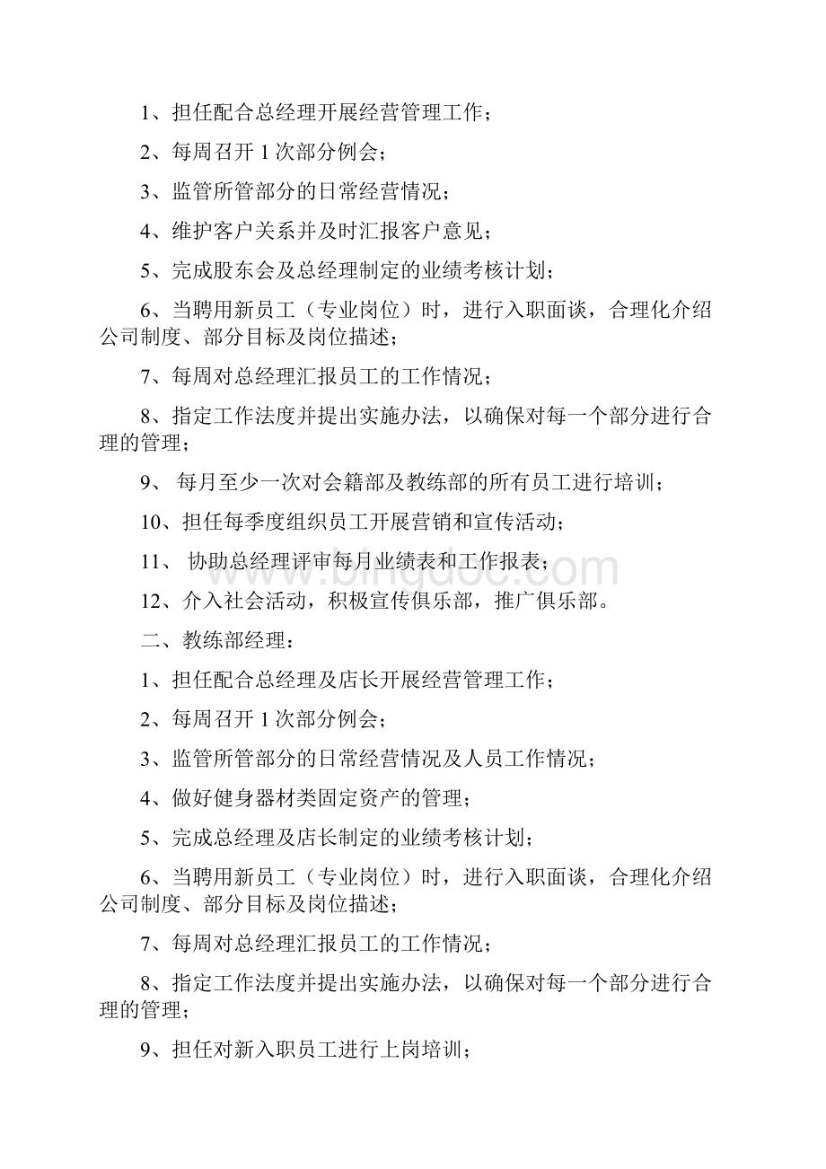 健身俱乐部岗位职责之欧阳术创编Word文档下载推荐.docx_第2页