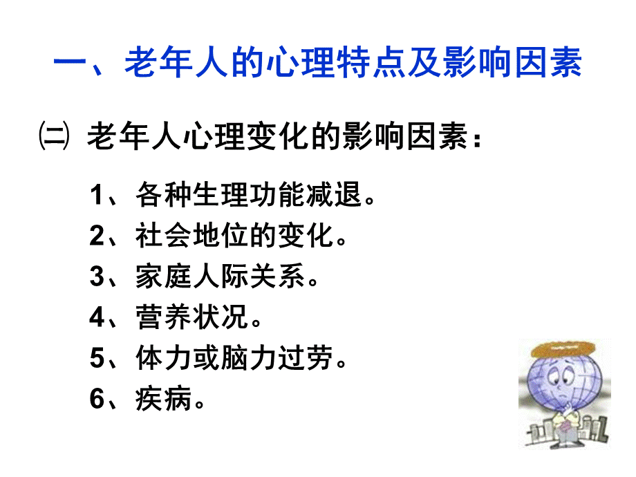 老年人的心理卫生.ppt_第3页