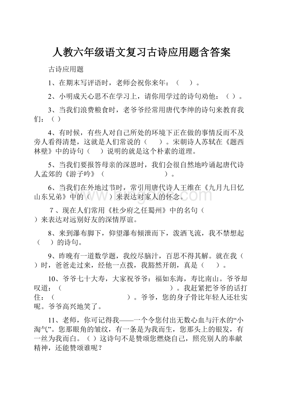 人教六年级语文复习古诗应用题含答案.docx