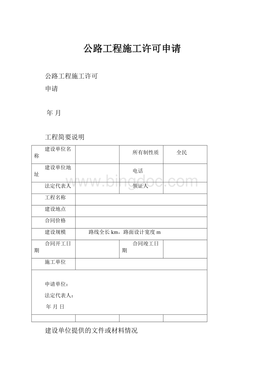 公路工程施工许可申请.docx_第1页