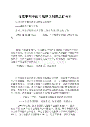 行政审判中的司法建议制度运行分析.docx