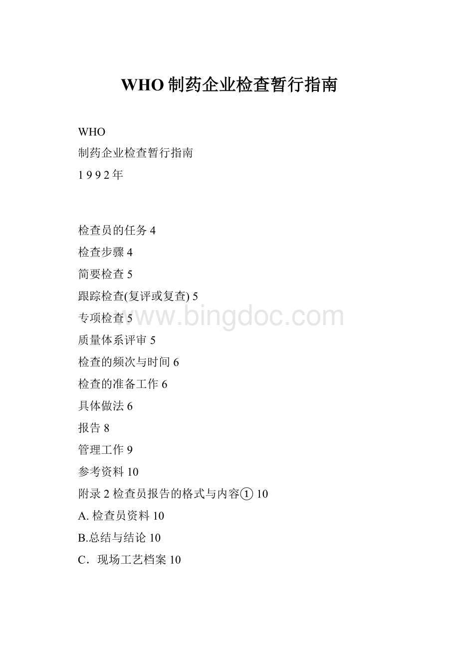 WHO制药企业检查暂行指南Word文件下载.docx