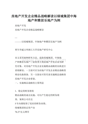 房地产开发企业精品战略解读以绿城集团中海地产和雅居乐地产为例文档格式.docx