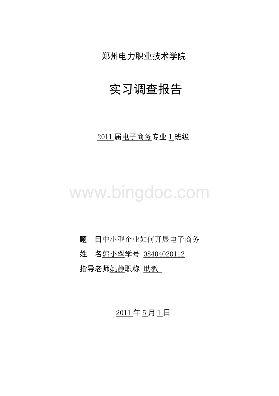 中小型企业如何开展电子商务.doc_第1页