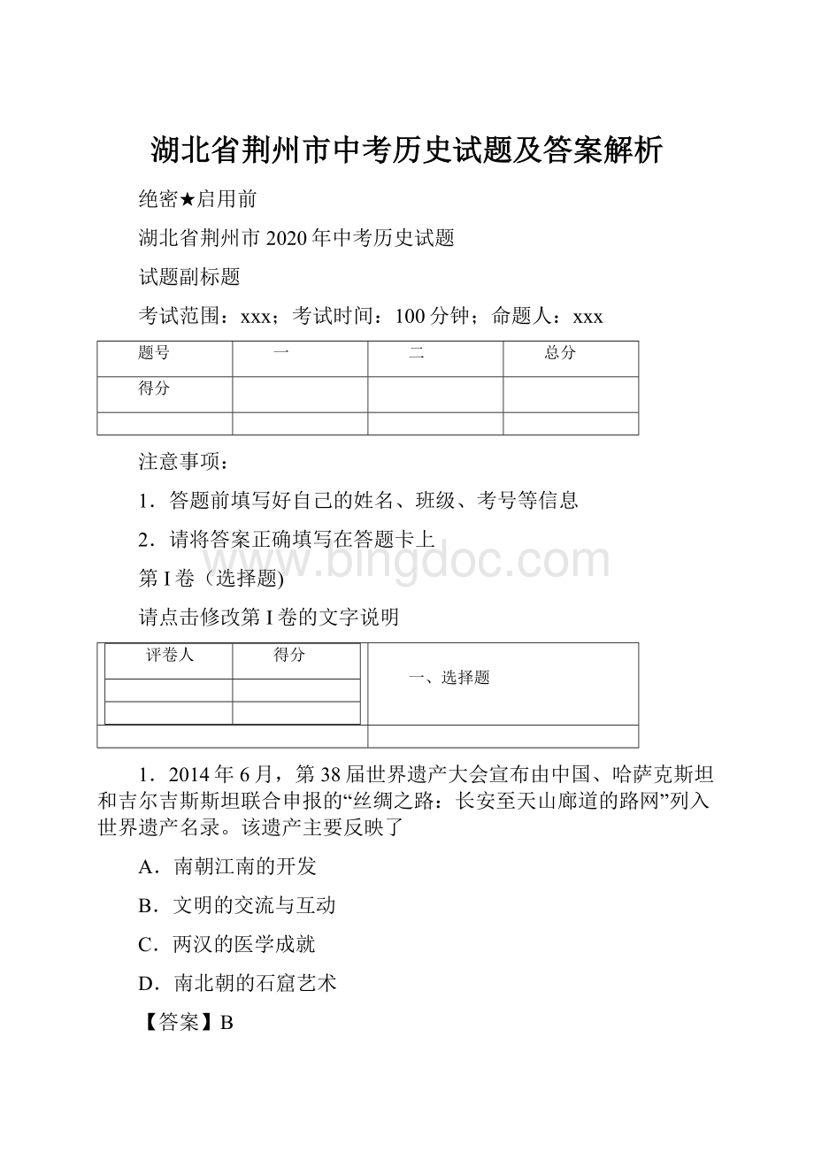 湖北省荆州市中考历史试题及答案解析.docx