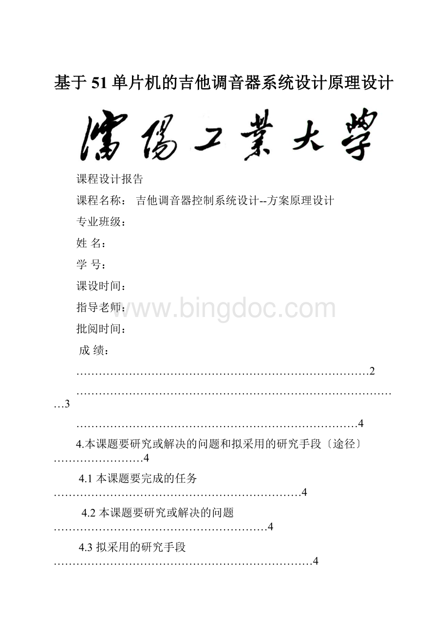 基于51单片机的吉他调音器系统设计原理设计Word文档格式.docx_第1页