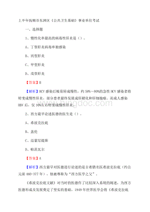 上半年抚顺市东洲区《公共卫生基础》事业单位考试文档格式.docx