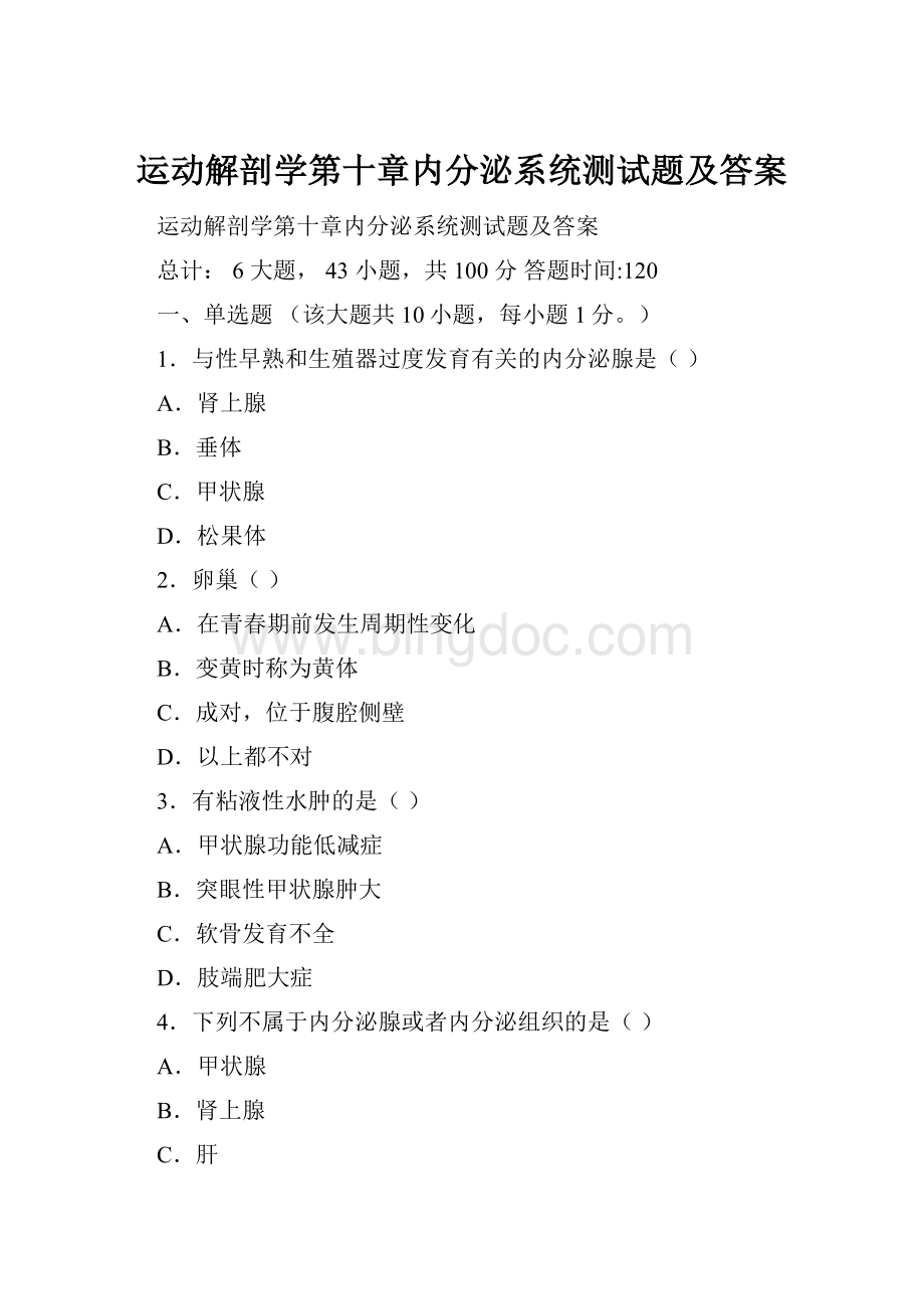 运动解剖学第十章内分泌系统测试题及答案.docx_第1页