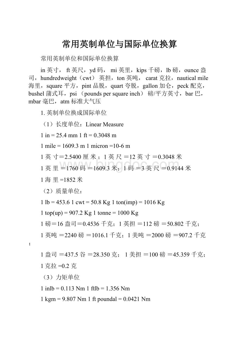 常用英制单位与国际单位换算.docx_第1页