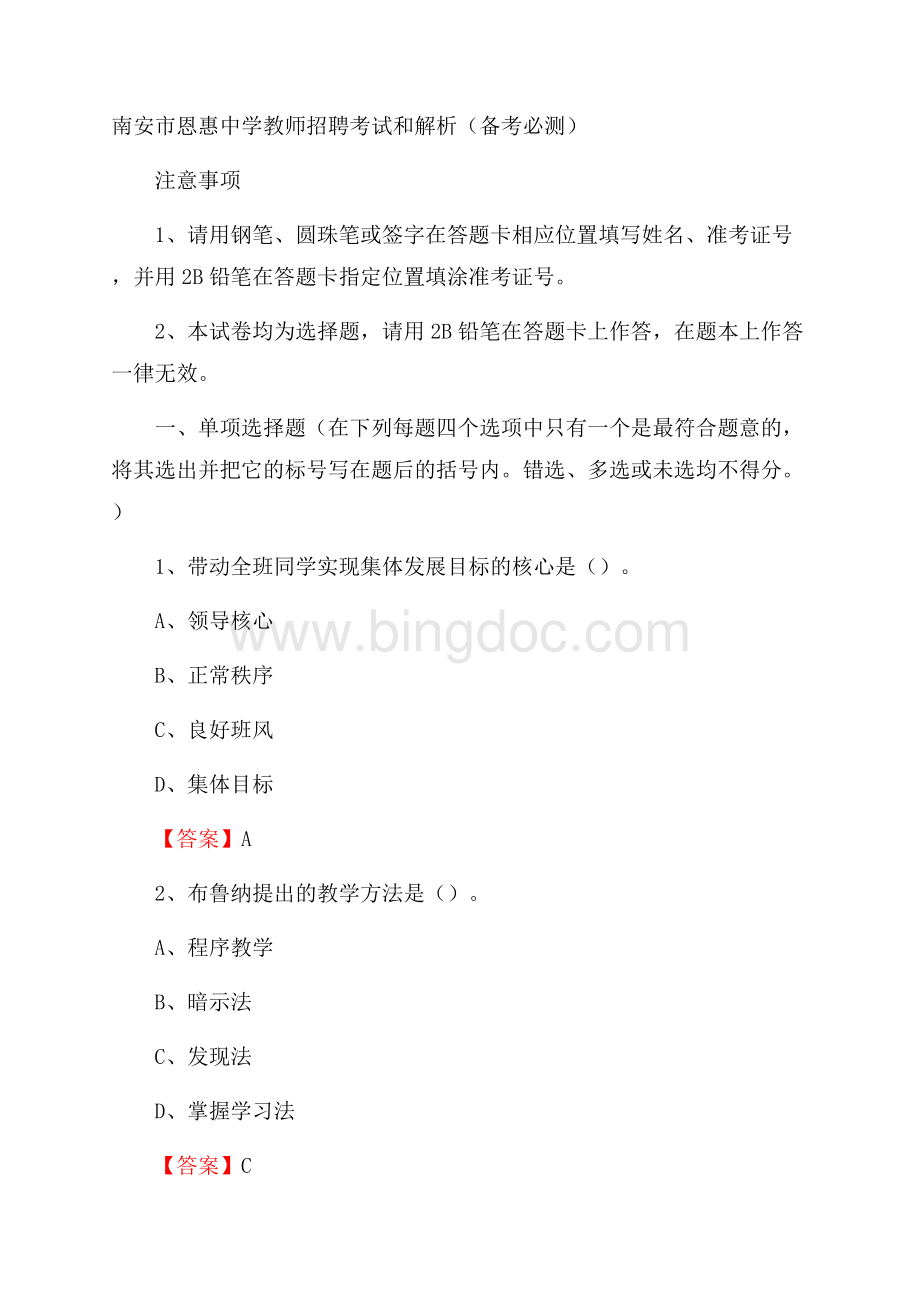 南安市恩惠中学教师招聘考试和解析(备考必测)Word文档下载推荐.docx_第1页