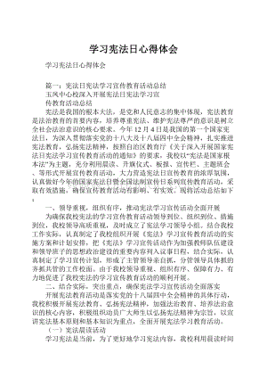 学习宪法日心得体会Word文档格式.docx