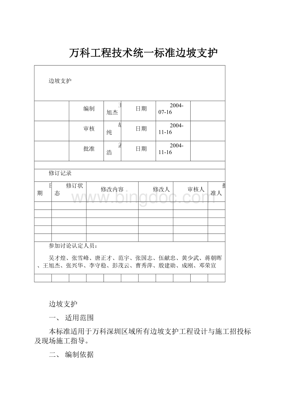 万科工程技术统一标准边坡支护.docx