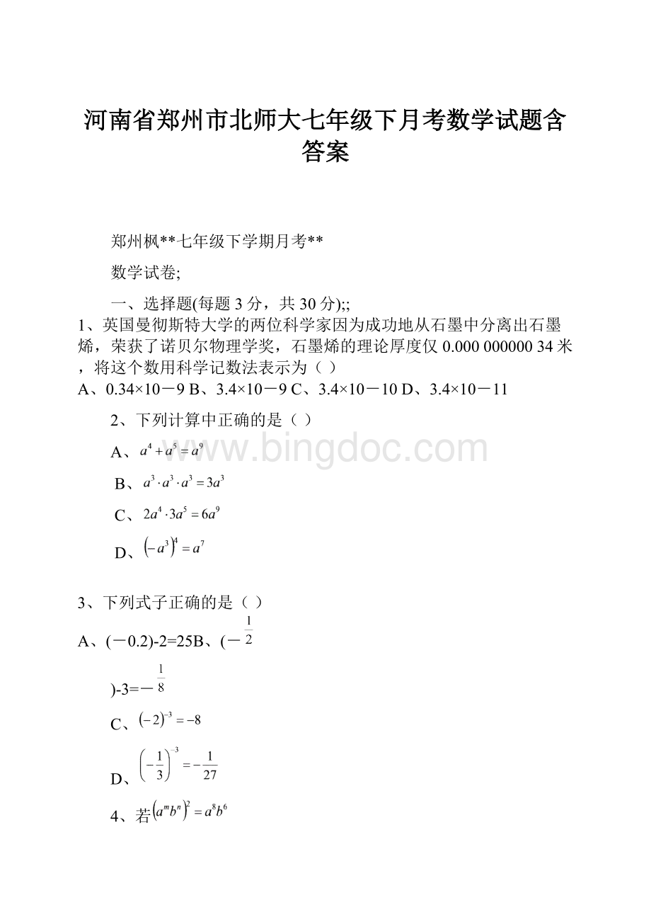 河南省郑州市北师大七年级下月考数学试题含答案Word文件下载.docx