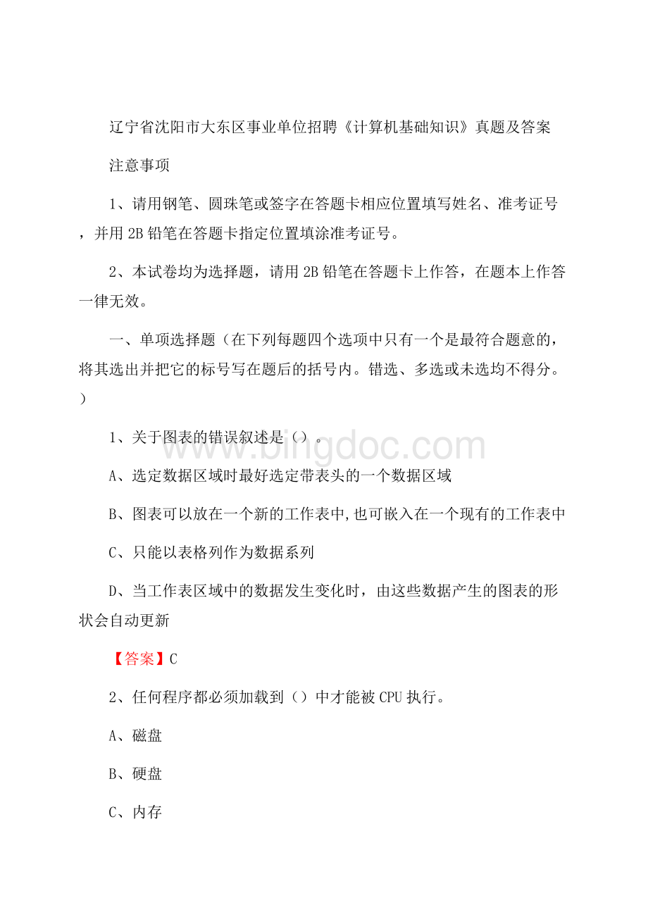 辽宁省沈阳市大东区事业单位招聘《计算机基础知识》真题及答案.docx_第1页