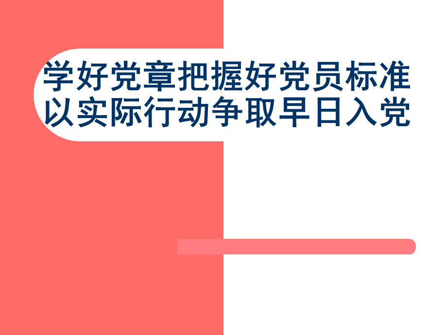 党课结业考试重点知识汇总PPT文档格式.ppt