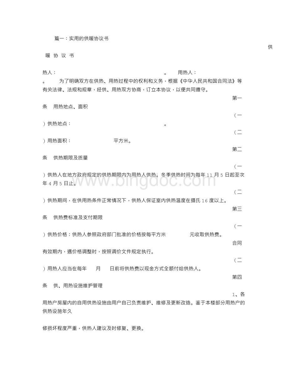 供暖协议书Word文档下载推荐.doc