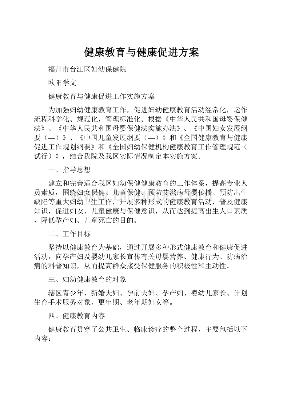 健康教育与健康促进方案Word格式文档下载.docx