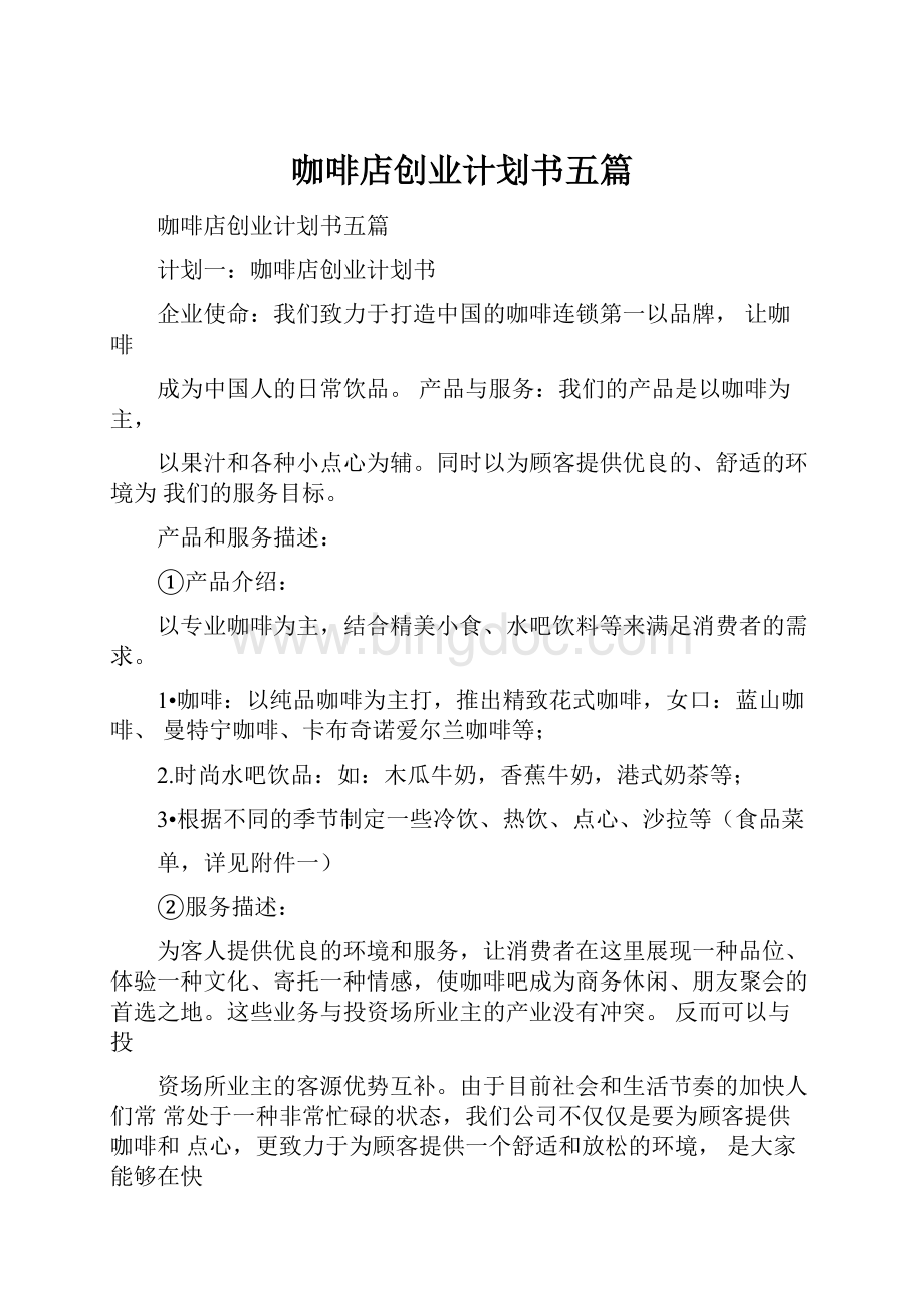 咖啡店创业计划书五篇Word文档格式.docx_第1页