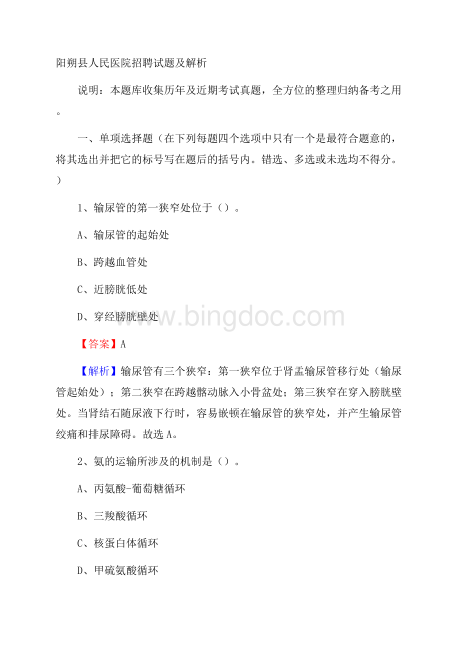 阳朔县人民医院招聘试题及解析.docx