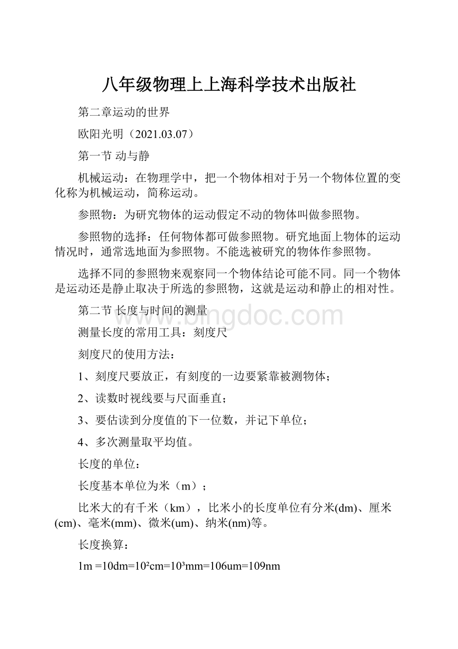 八年级物理上上海科学技术出版社Word文档格式.docx