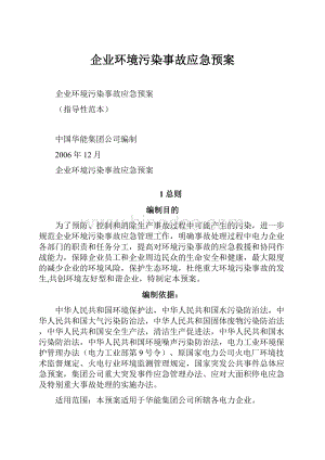 企业环境污染事故应急预案.docx