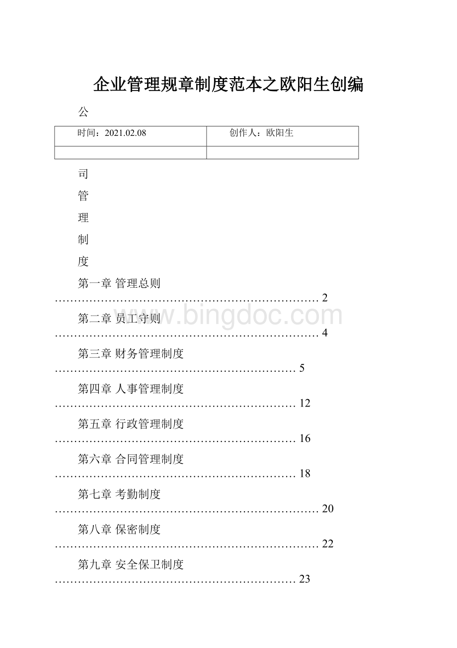 企业管理规章制度范本之欧阳生创编Word格式文档下载.docx_第1页