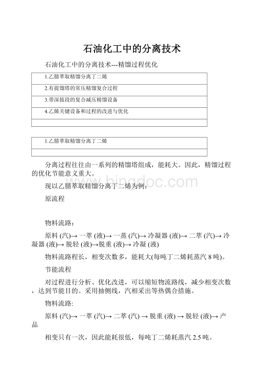 石油化工中的分离技术文档格式.docx_第1页