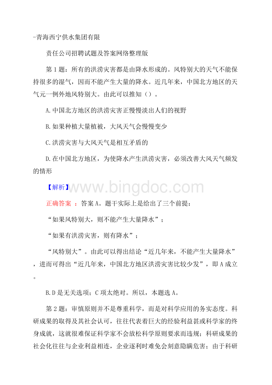 青海西宁供水集团有限责任公司招聘试题及答案网络整理版文档格式.docx