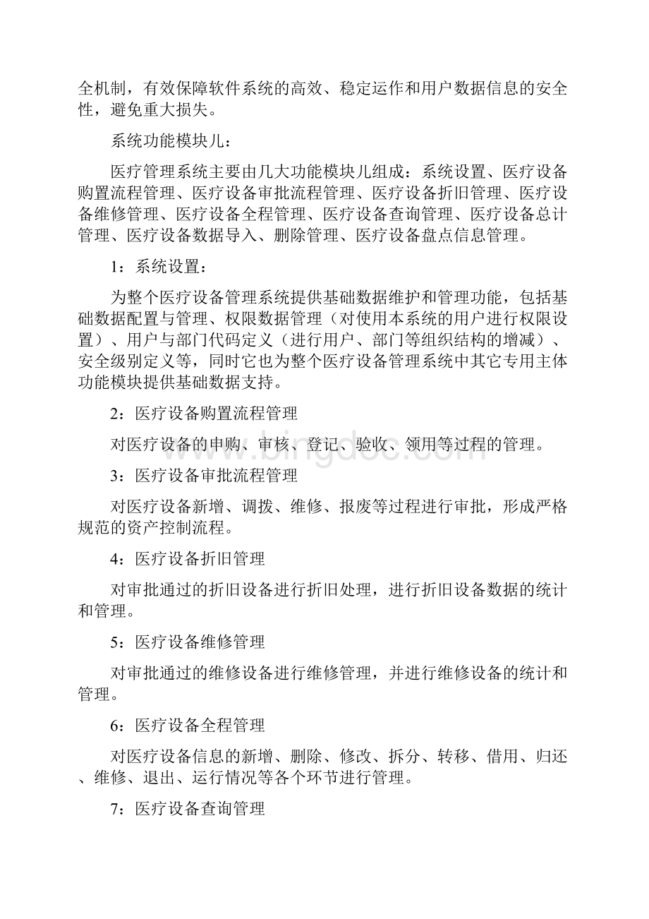 医疗设备管理系统.docx_第2页