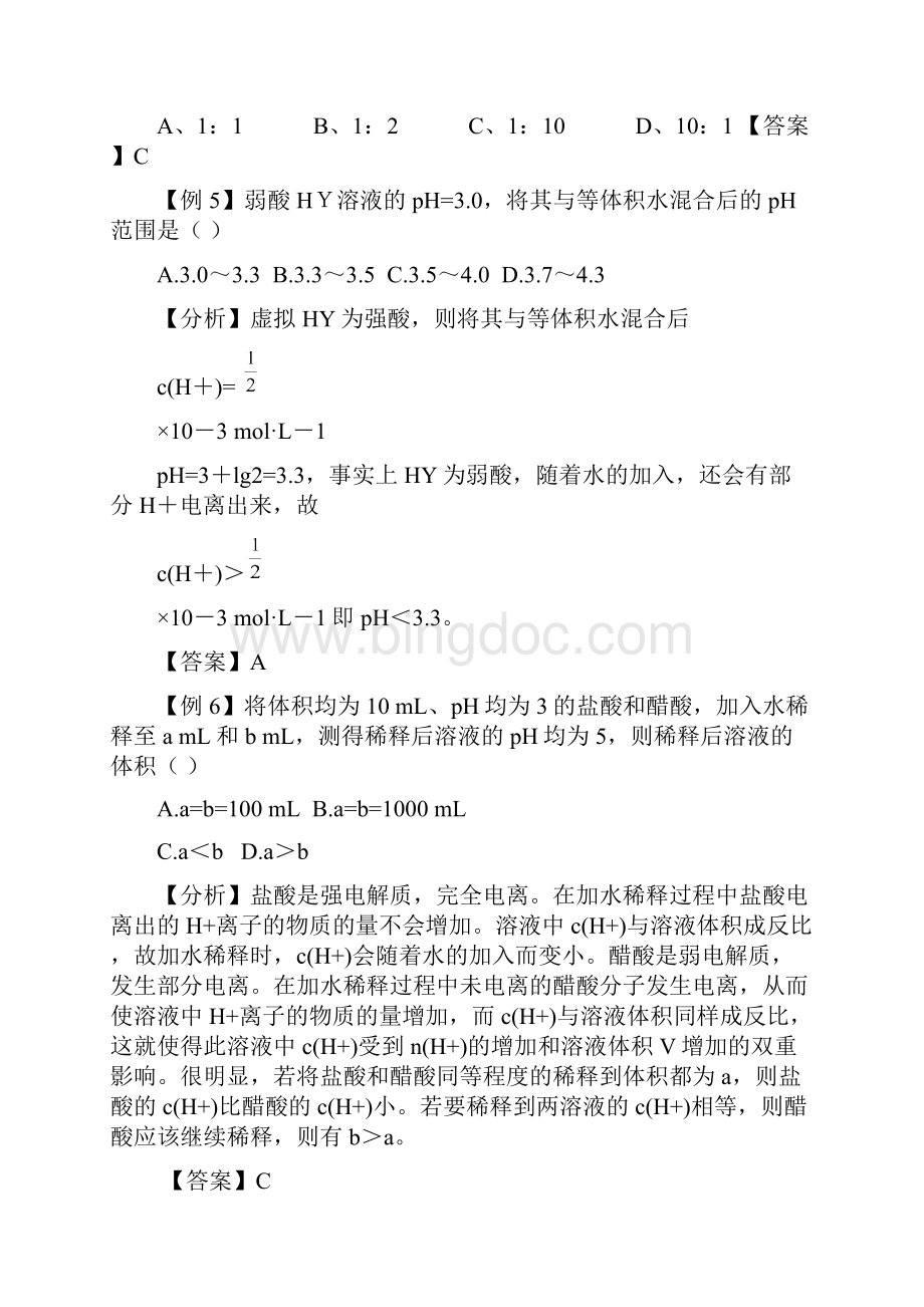 水的电离及溶液的酸碱性典型例题和习题Word文档下载推荐.docx_第2页