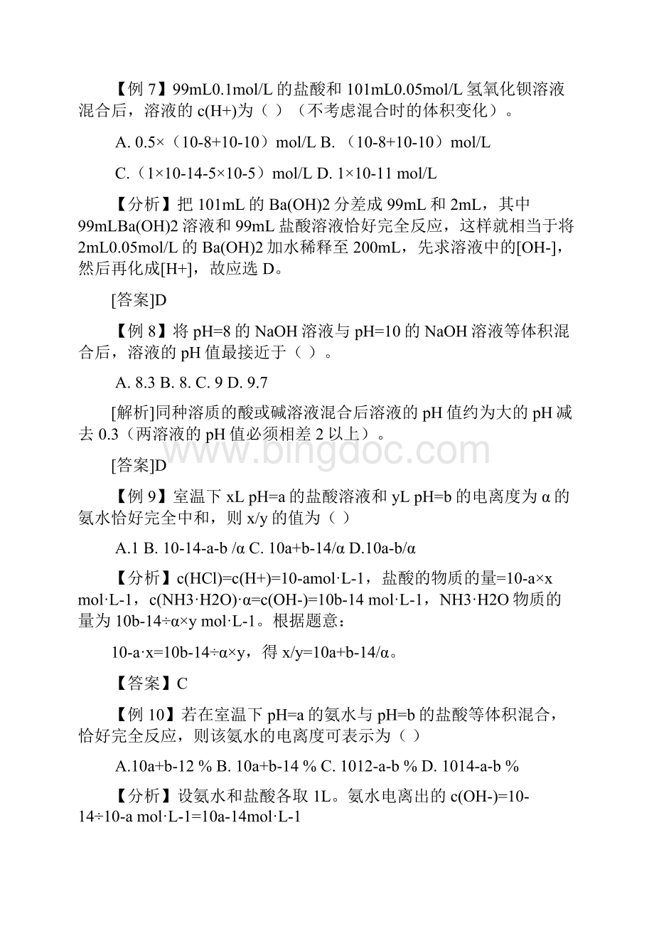 水的电离及溶液的酸碱性典型例题和习题Word文档下载推荐.docx_第3页