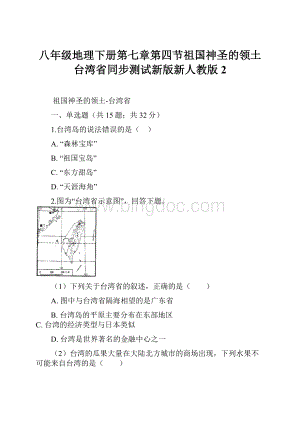 八年级地理下册第七章第四节祖国神圣的领土台湾省同步测试新版新人教版2Word格式文档下载.docx