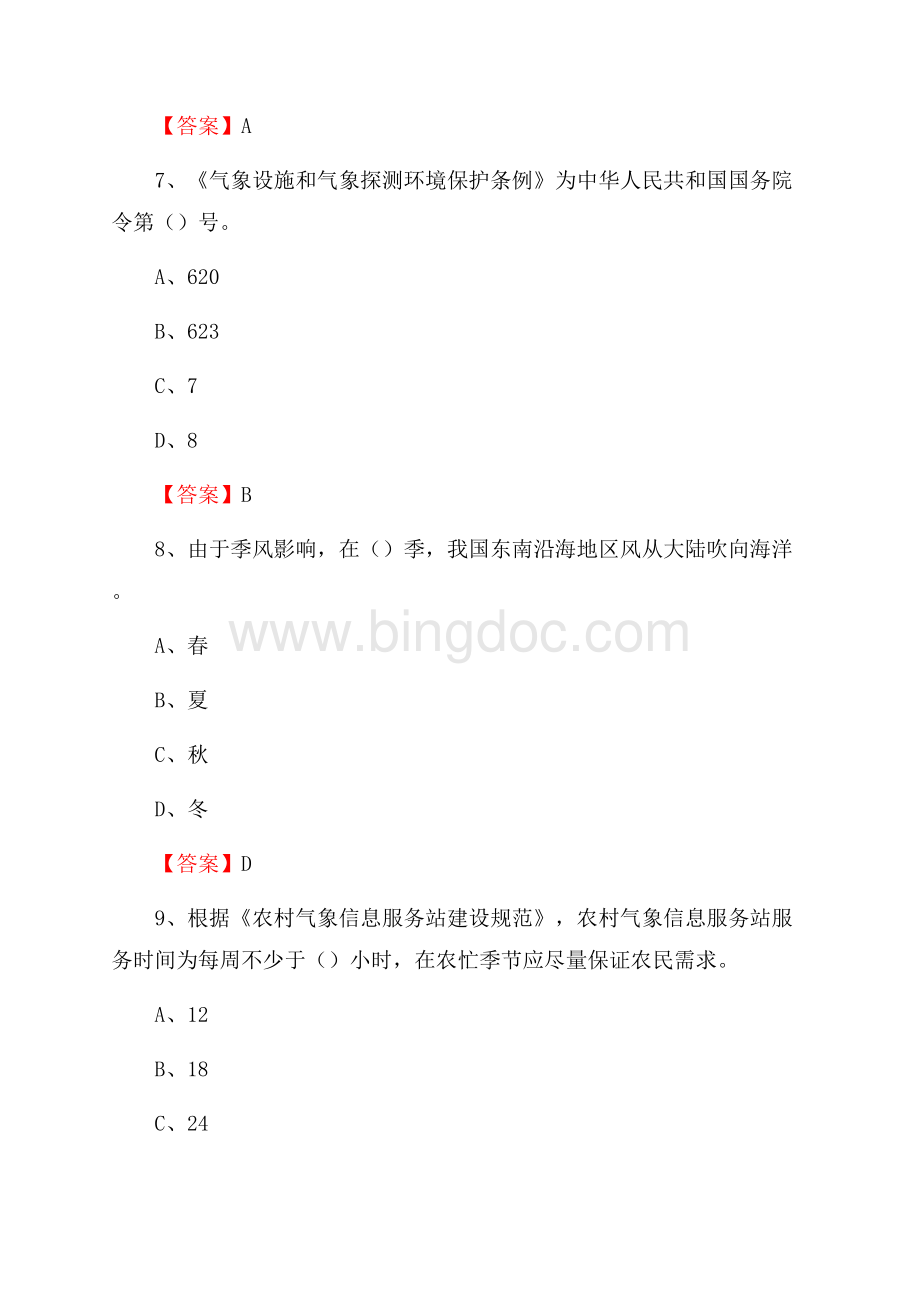 甘肃省天水市清水县气象部门事业单位《专业基础知识》.docx_第3页