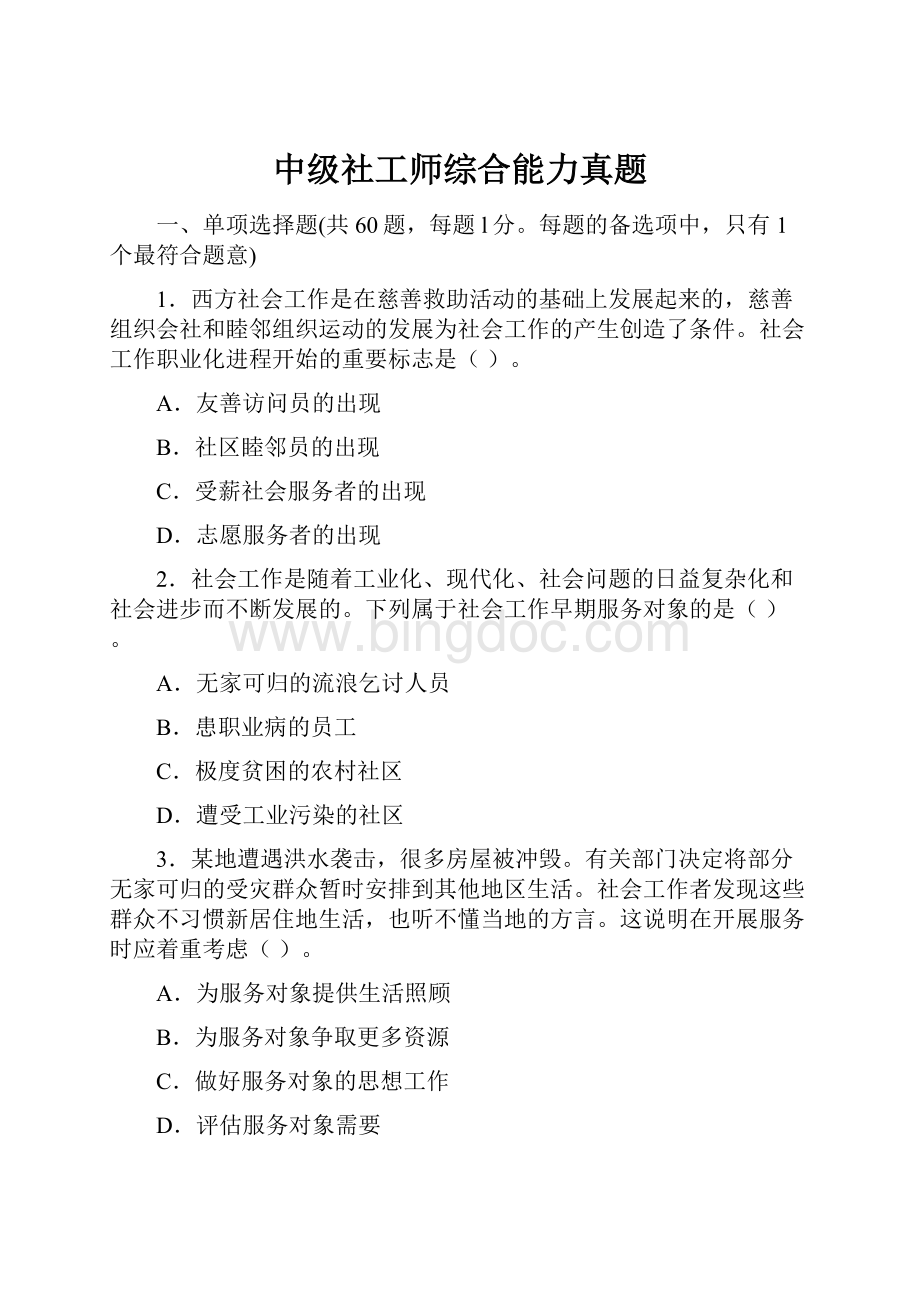 中级社工师综合能力真题.docx