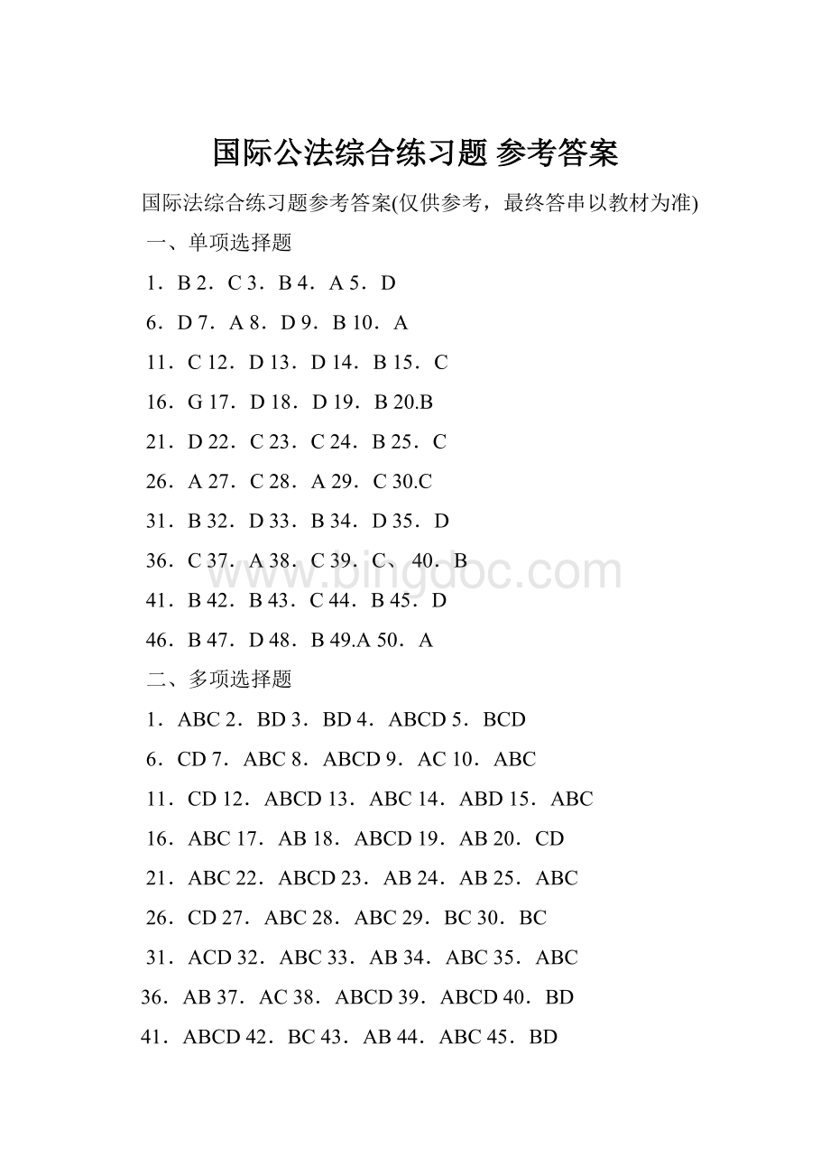 国际公法综合练习题 参考答案.docx