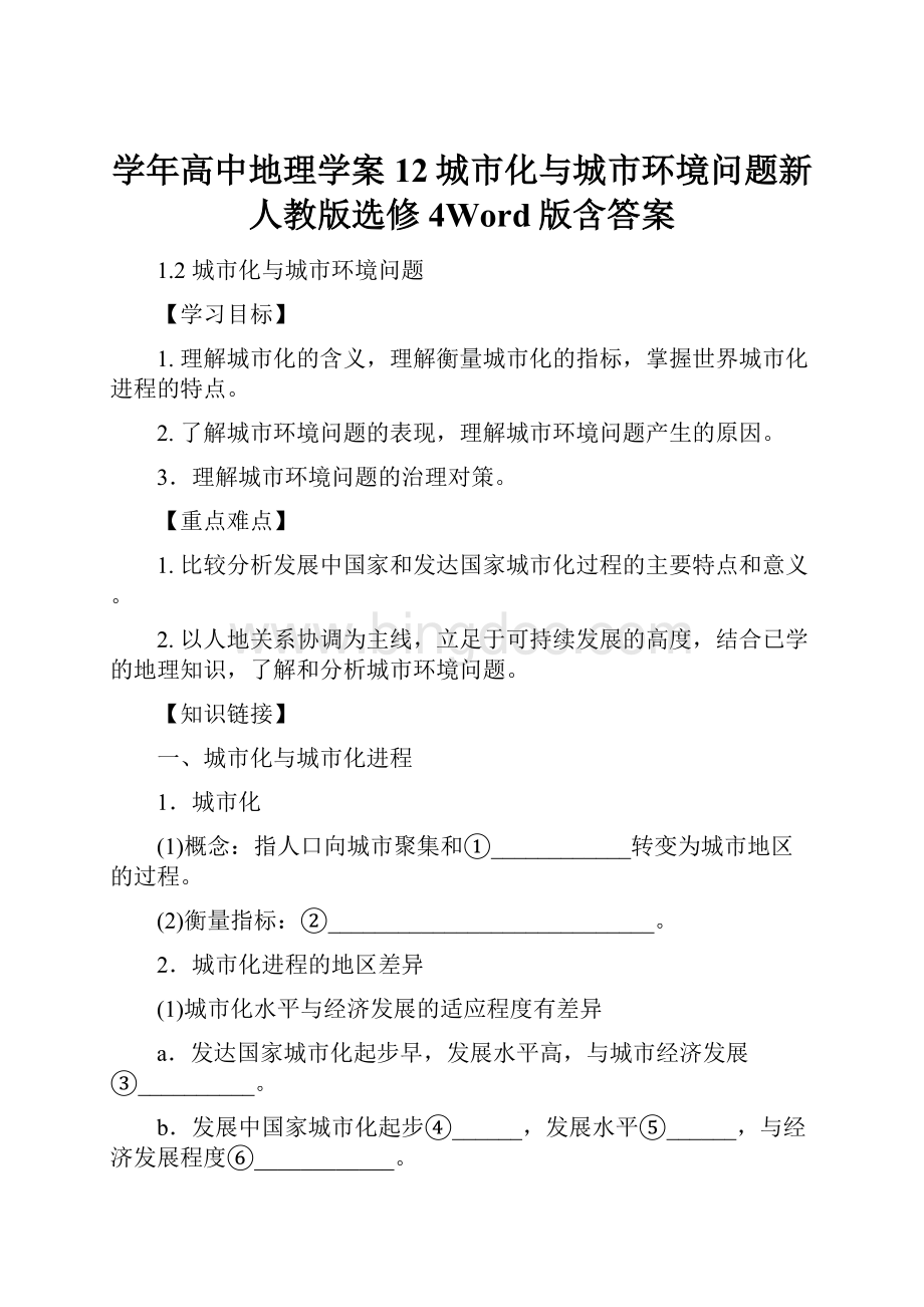 学年高中地理学案12城市化与城市环境问题新人教版选修4Word版含答案.docx