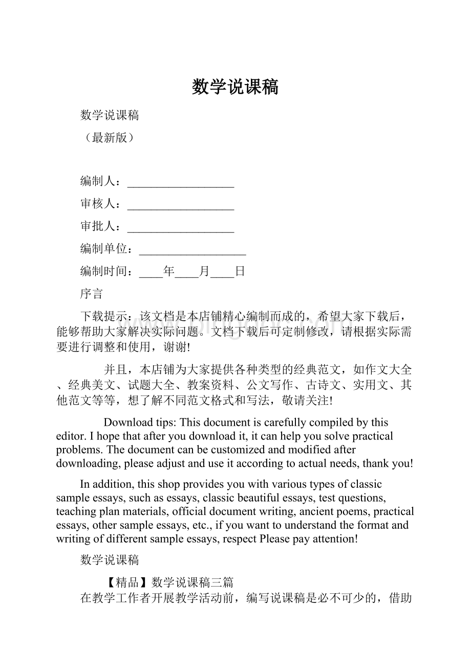 数学说课稿Word格式.docx_第1页