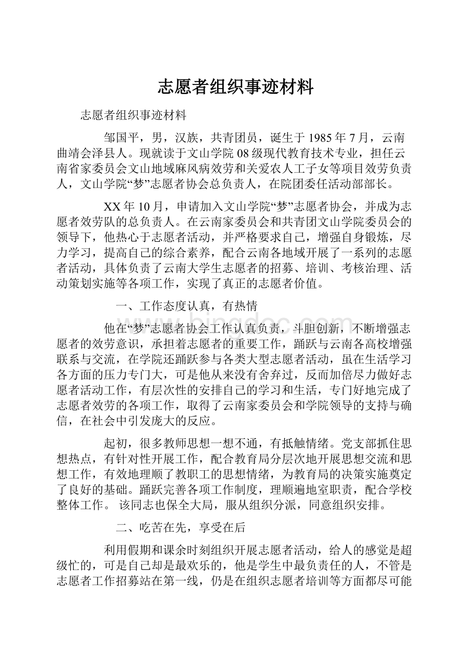 志愿者组织事迹材料Word格式.docx_第1页