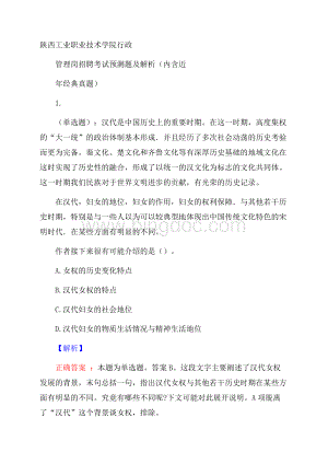 陕西工业职业技术学院行政管理岗招聘考试预测题及解析(内含近年经典真题)Word格式文档下载.docx