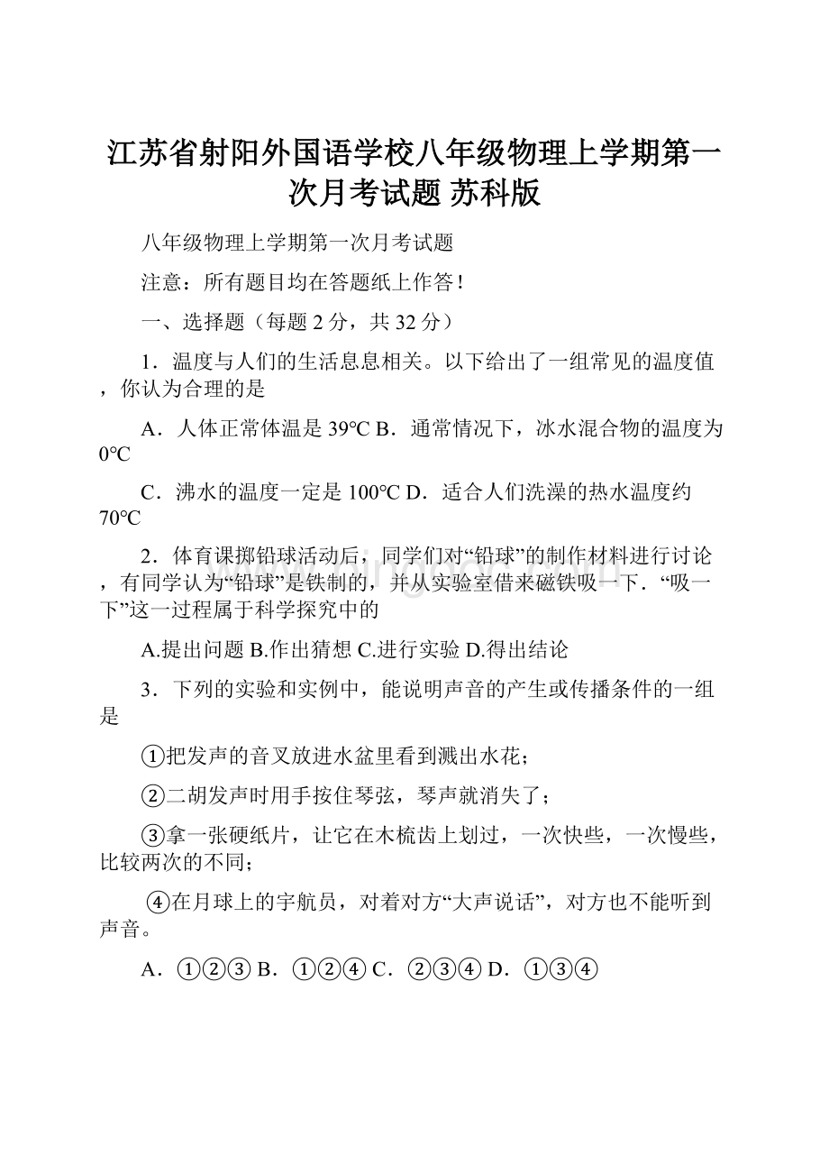 江苏省射阳外国语学校八年级物理上学期第一次月考试题 苏科版.docx