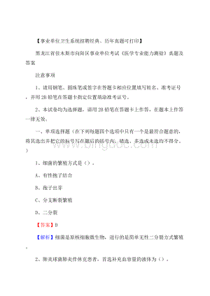 黑龙江省佳木斯市向阳区事业单位考试《医学专业能力测验》真题及答案Word文件下载.docx