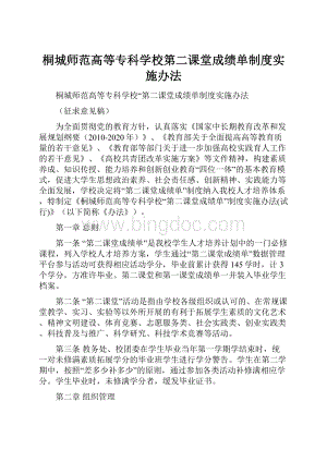 桐城师范高等专科学校第二课堂成绩单制度实施办法.docx