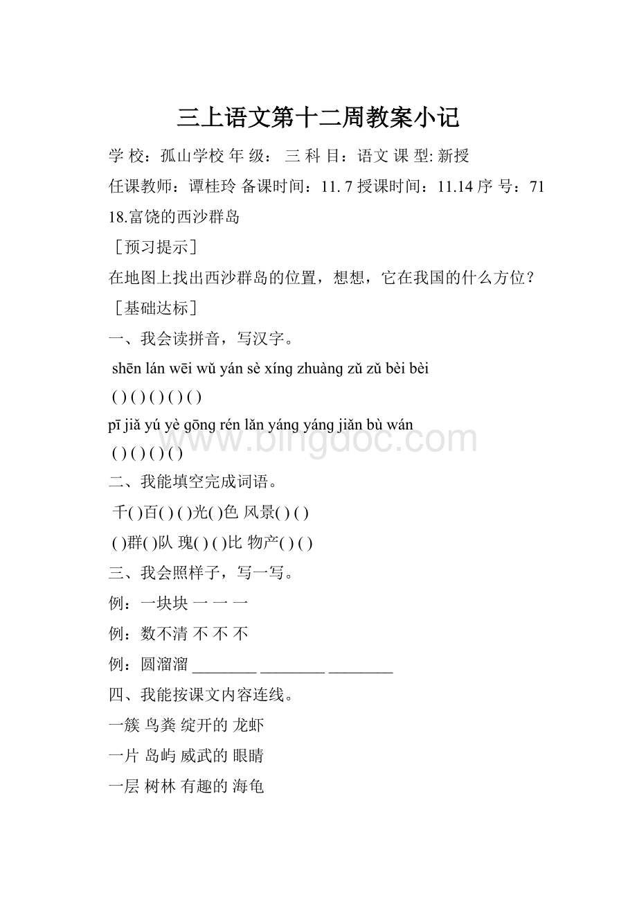 三上语文第十二周教案小记.docx_第1页