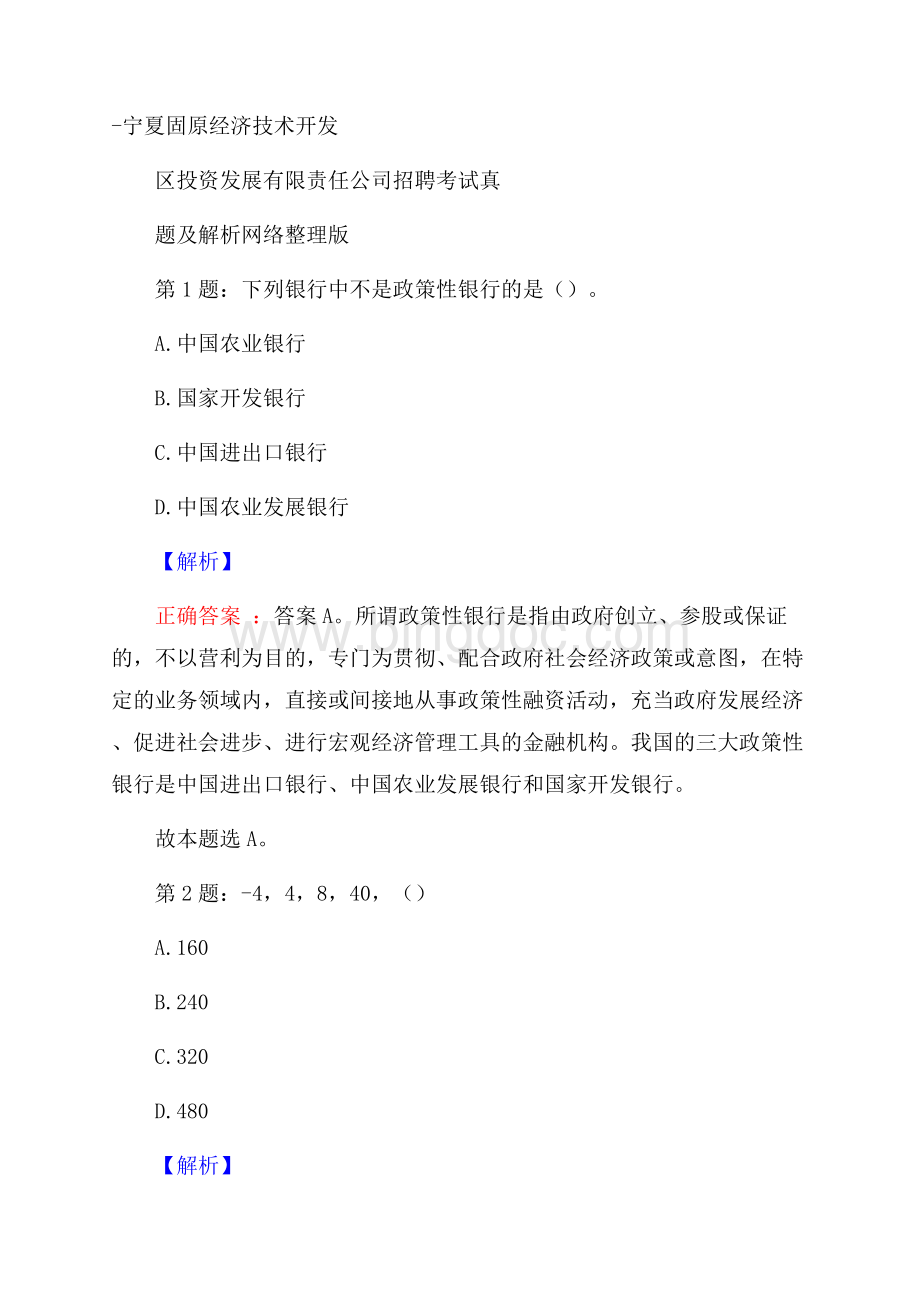 宁夏固原经济技术开发区投资发展有限责任公司招聘考试真题及解析网络整理版.docx